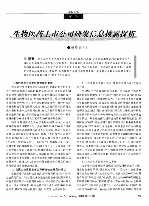 生物医药上市公司研发信息披露探析