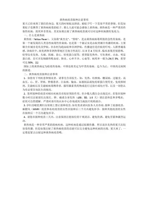 黄热病疫苗接种注意事项