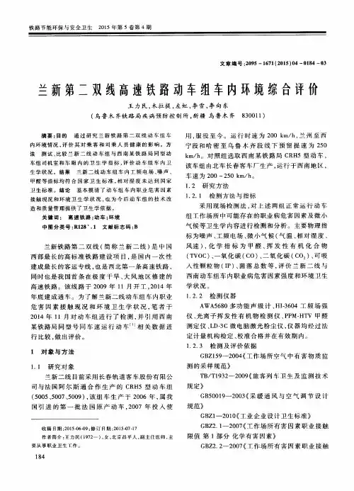 兰新第二双线高速铁路动车组车内环境综合评价