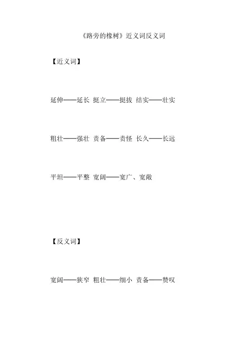 《路旁的橡树》近义词反义词