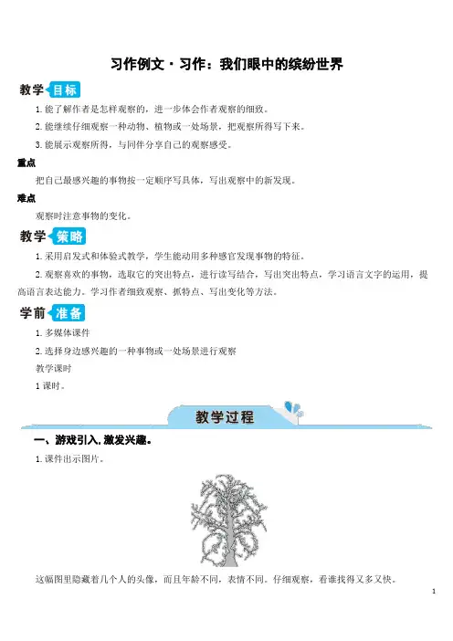 部编版(统编)小学语文三年级上册第五单元《习作例文·习作：我们眼中的缤纷世界》教学设计