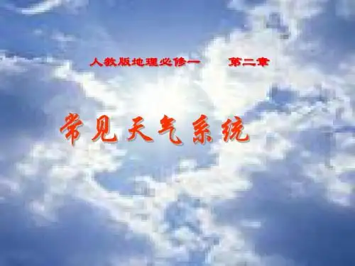 常见天气系统说课用