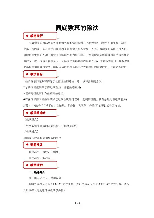 北师大版七年级数学下册同底数幂的除法教学设计