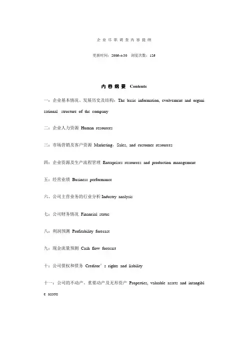 企 业 尽 职 调 查 内 容 提 纲