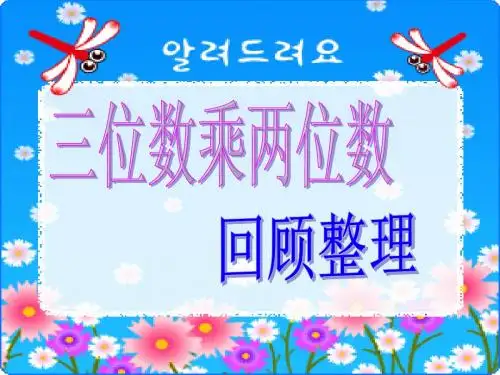 三位数乘两位数回顾整理