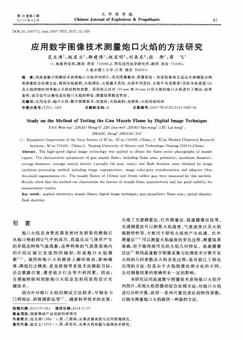 应用数字图像技术测量炮口火焰的方法研究