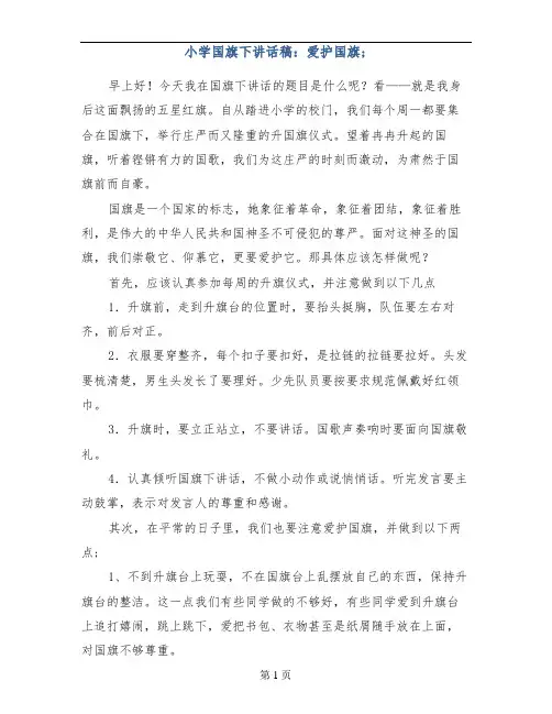小学国旗下讲话稿：爱护国旗