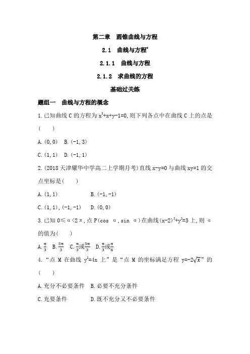 2021人教版高中数学同步a版选修2-1(理科必考)模块练习题--2.1.1 曲线与方程
