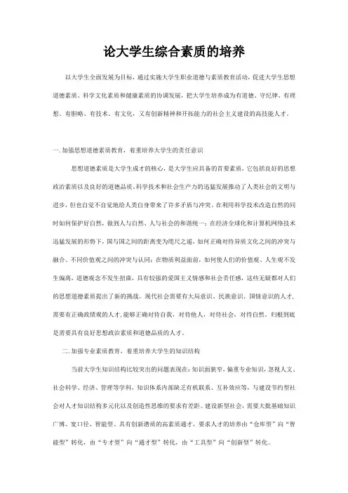 论大学生综合素质的培养