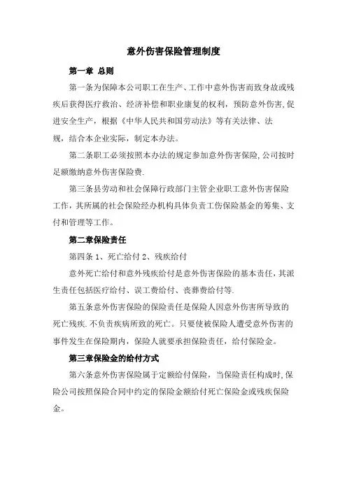 意外伤害保险制度