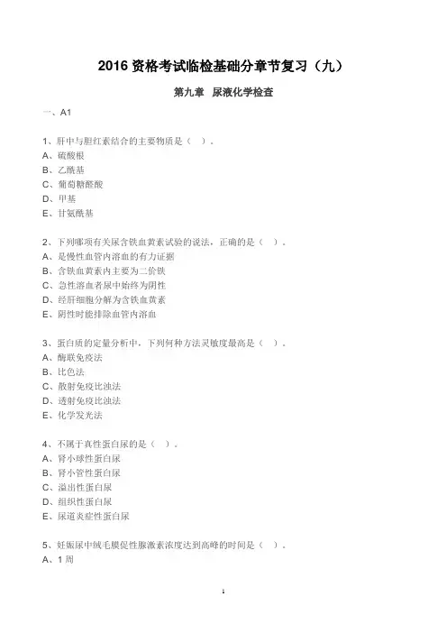 2016资格考试临检基础分章节复习(九)