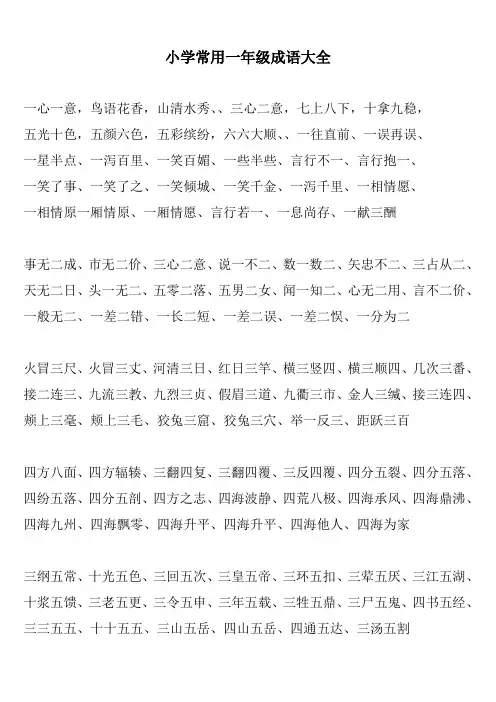 (完整版)一年级常用成语