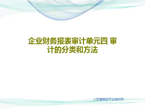 企业财务报表审计单元四 审计的分类和方法共154页