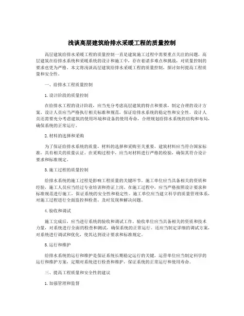浅谈高层建筑给排水采暖工程的质量控制