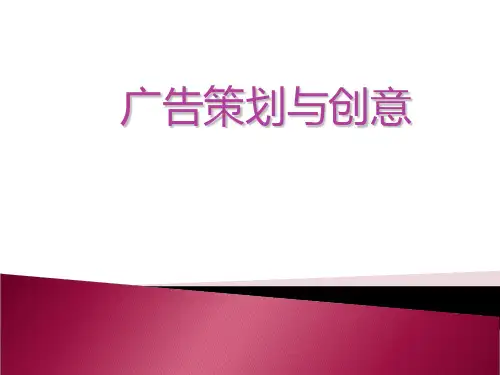 广告策划与创意设计_课件一_PPT课件