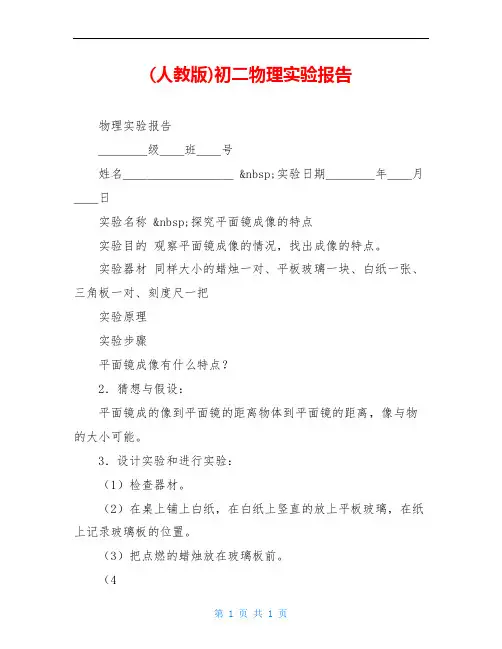(人教版)初二物理实验报告