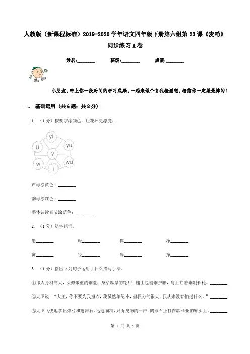 人教版(新课程标准)2019-2020学年语文四年级下册第六组第23课《麦哨》同步练习A卷
