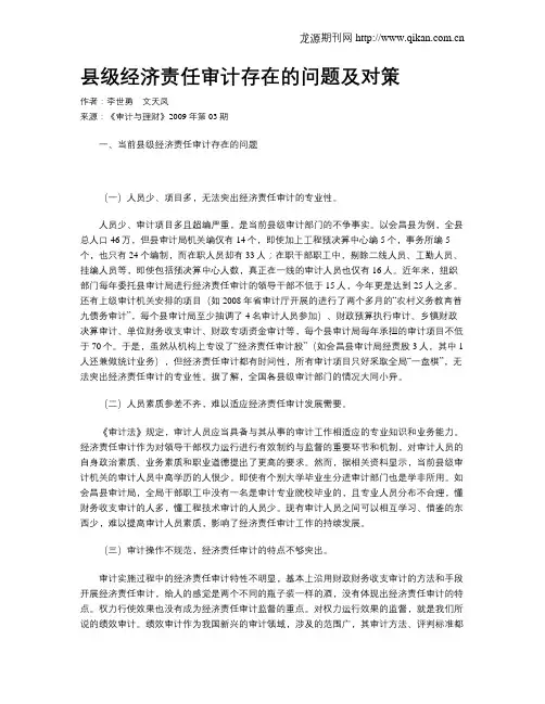 县级经济责任审计存在的问题及对策