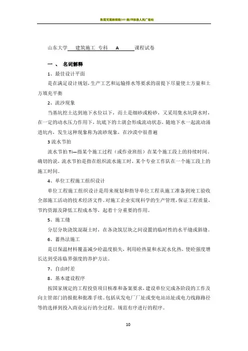 山东大学2019建筑施工-专科(A-C)题加答案