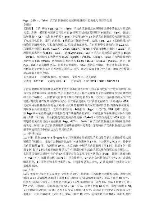 P-gp、GST-π、ToPoII 子宫内膜腺癌及宫颈鳞癌组织中的表达与预后的关系档 李丽宏
