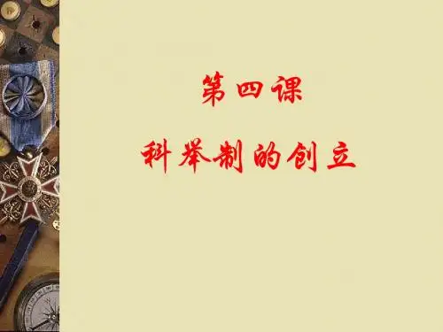 4科举制的创立1