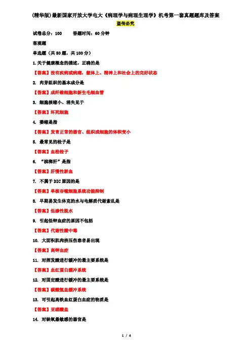 (精华版)最新国家开放大学电大《病理学与病理生理学》机考第一套真题题库及答案