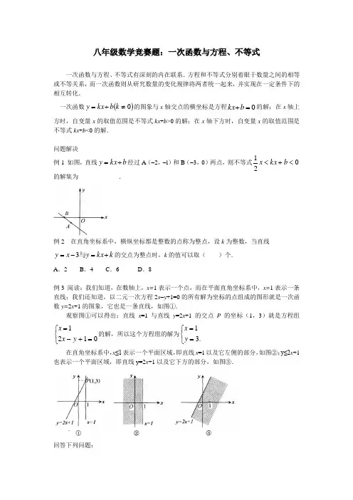 八年级数学竞赛题：一次函数与方程、不等式