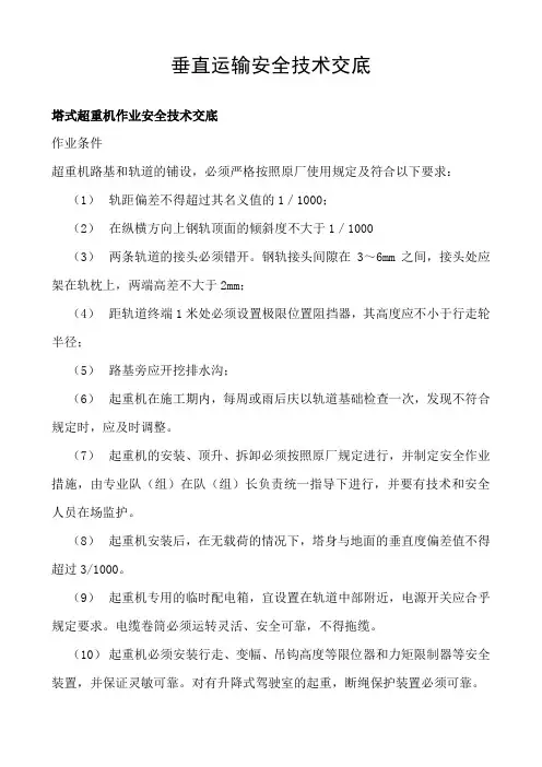 垂直运输安全技术交底示例