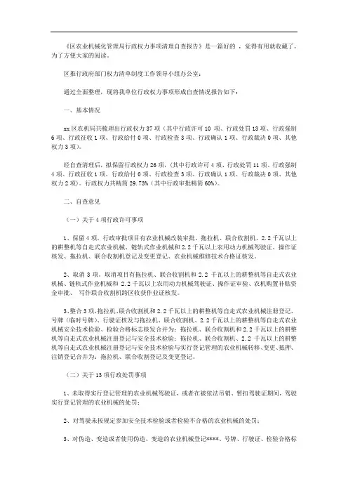 区农业机械化管理局行政权力事项清理自查报告【精品】