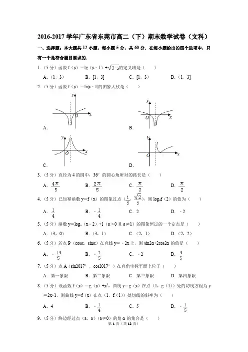 2016-2017学年广东省东莞市高二(下)期末数学试卷及答案(文科)