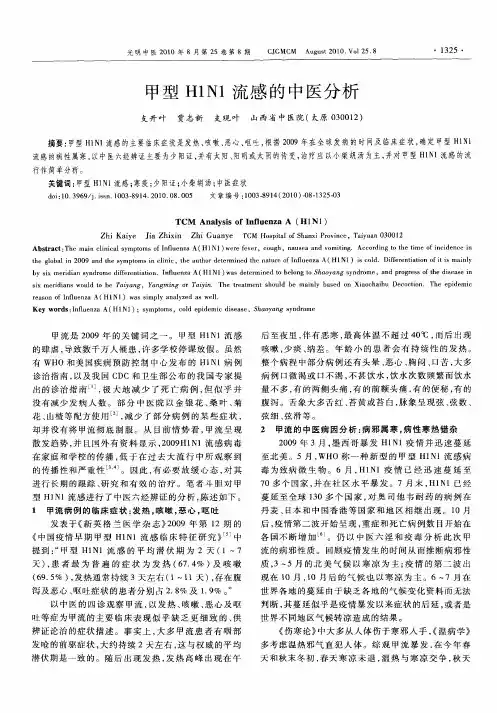 甲型H1N1流感的中医分析