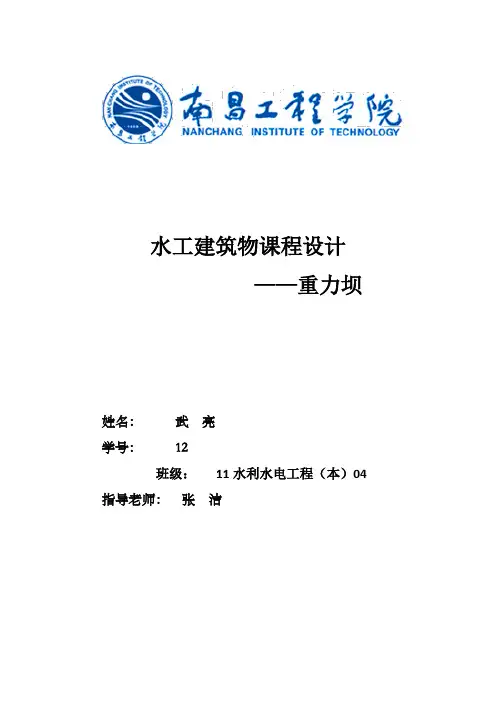 水工建筑物重力坝课程设计DOC