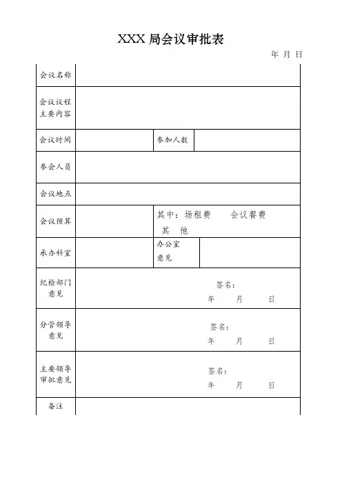 会议审批表 2