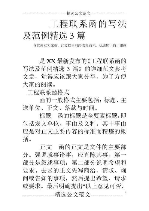 工程联系函的写法及范例精选3篇