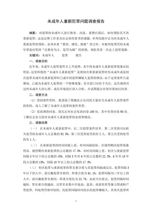 未成年人重新犯罪问题调查报告