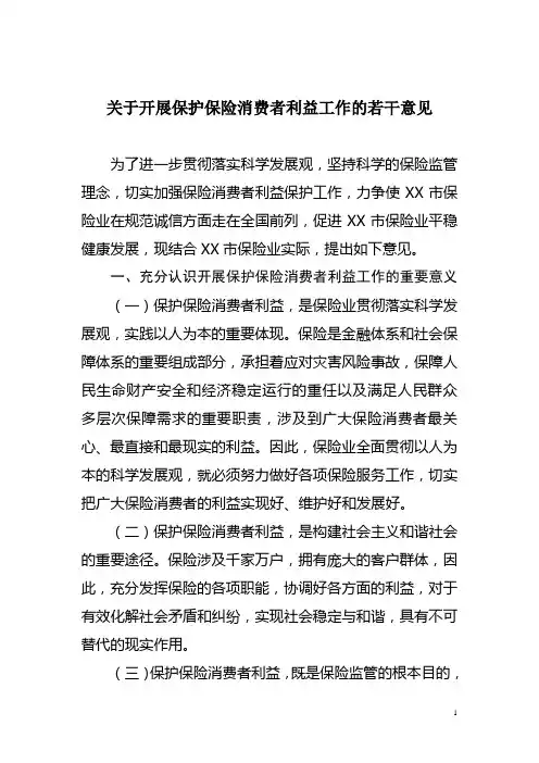 关于开展保护保险消费者利益工作的若干意见