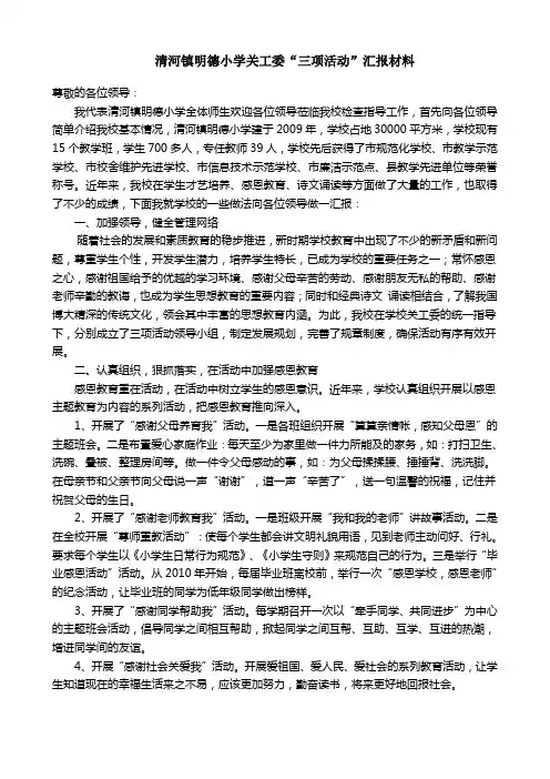清河镇明德小学三项活动汇报材料