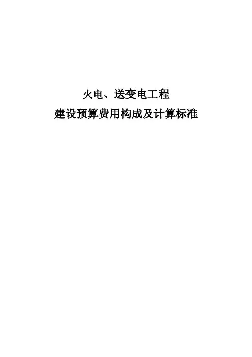 火电,送变电工程建设预算费用构成及计算标准