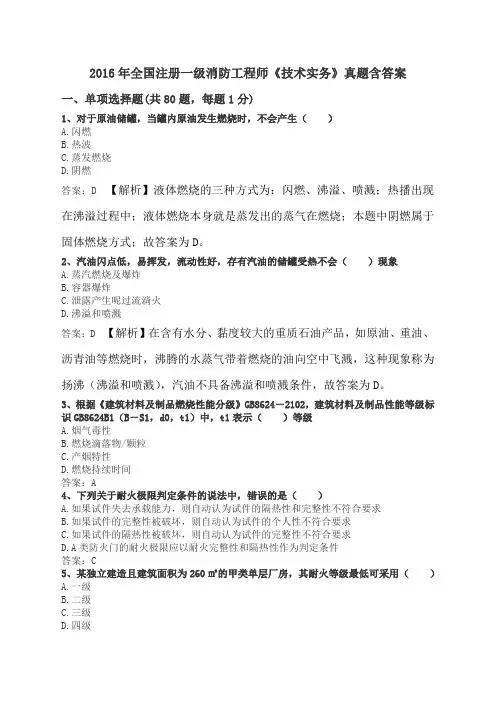 2016年全国注册一级消防工程师《技术实务》真题含答案