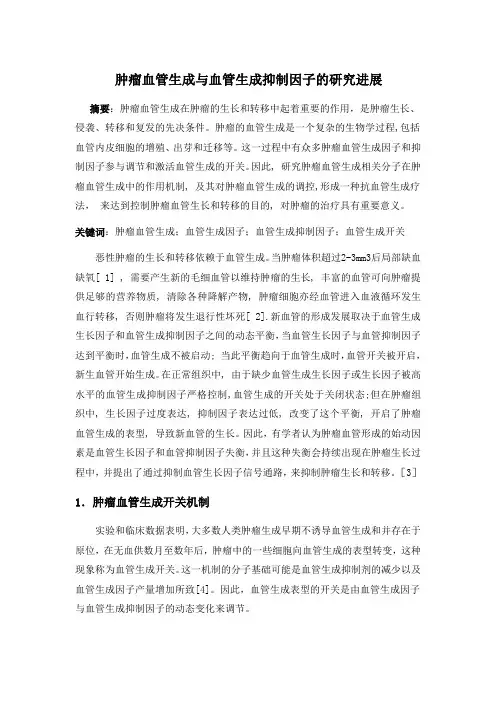 肿瘤血管生成与血管生成抑制因子的研究进展