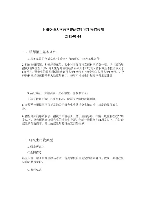 上海交通大学医学院研究生招生导师须知 2011-01-14