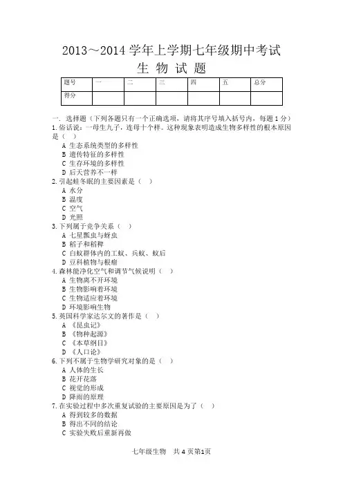 2013-2014学年七年级上期中生物试题及参考答案
