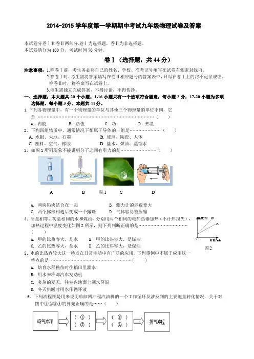 2014-2015学年度第一学期期中考试九年级物理试卷及答案