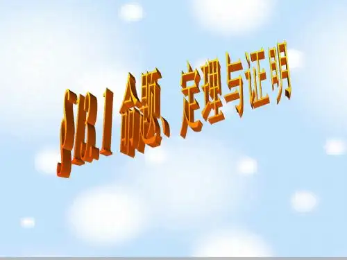13.1命题、定理与证明课件(华东师大版八年级上)