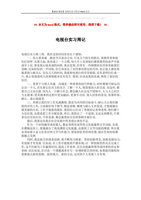 【2018最新】电视台实习周记-word范文 (1页)