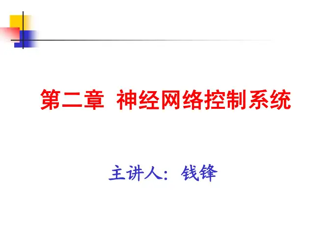 第二章 神经网络控制系统