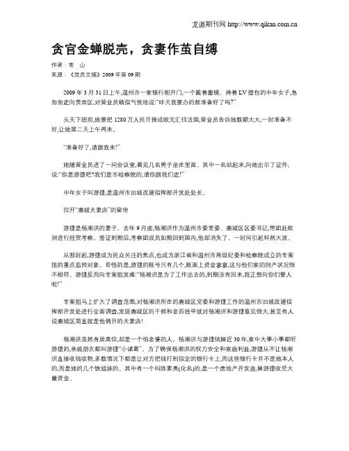 贪官金蝉脱壳,贪妻作茧自缚