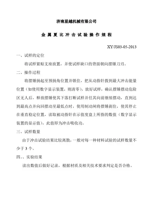 冲击试验操作规程-05