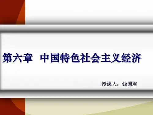 第六章:中国经济