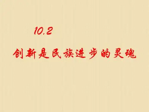 政治：3.10.2《创新是民族进步的灵魂》课件(人教版必修4)